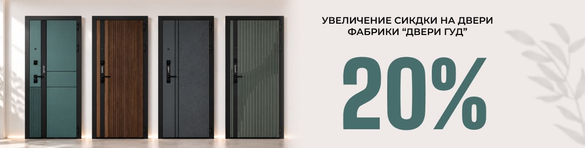 Скидка 20% на Двери Гуд